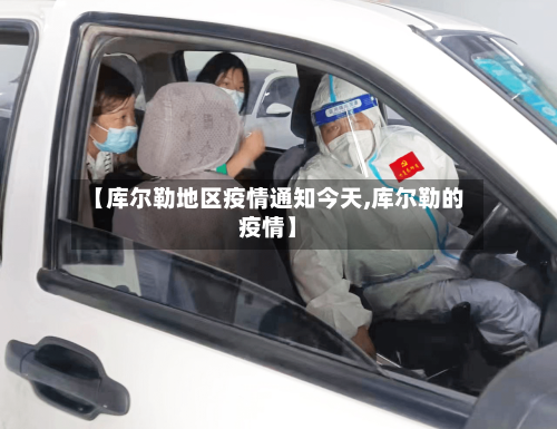 【库尔勒地区疫情通知今天,库尔勒的疫情】-第2张图片