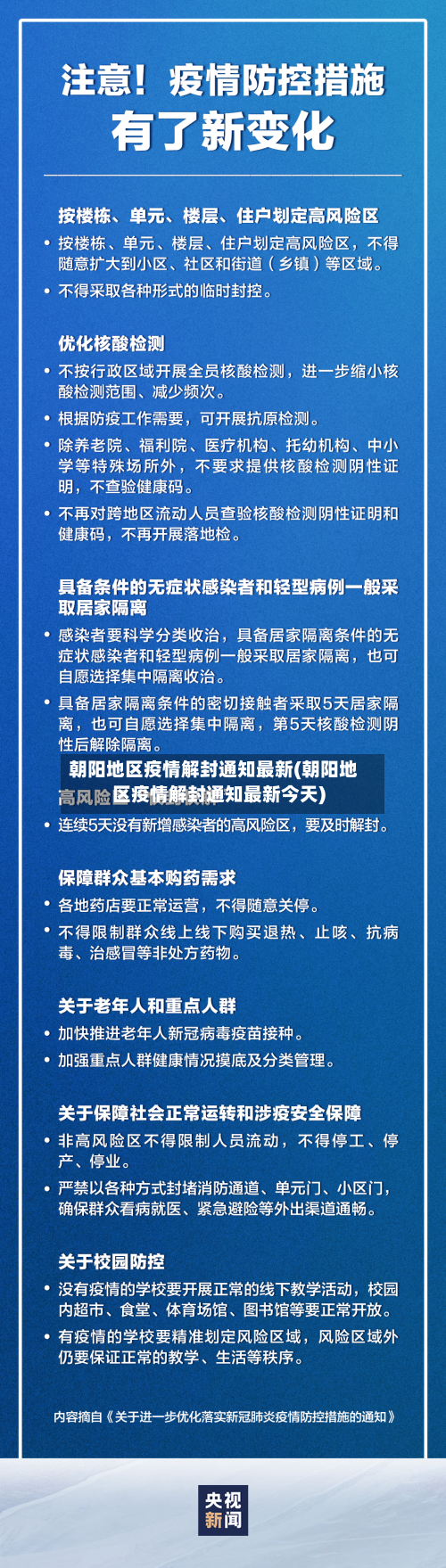 朝阳地区疫情解封通知最新(朝阳地区疫情解封通知最新今天)-第2张图片