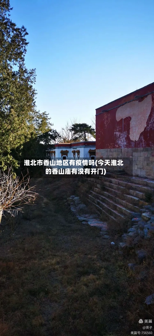 淮北市香山地区有疫情吗(今天淮北的香山庙有没有开门)