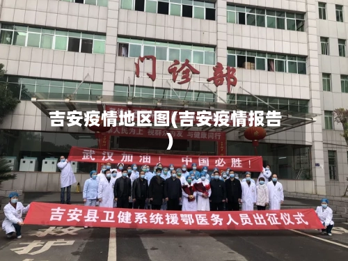 吉安疫情地区图(吉安疫情报告)-第2张图片