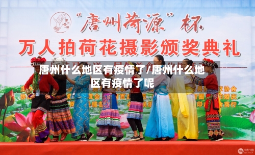 唐州什么地区有疫情了/唐州什么地区有疫情了呢