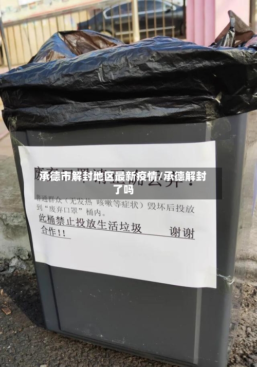 承德市解封地区最新疫情/承德解封了吗-第3张图片