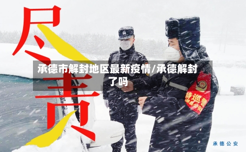 承德市解封地区最新疫情/承德解封了吗
