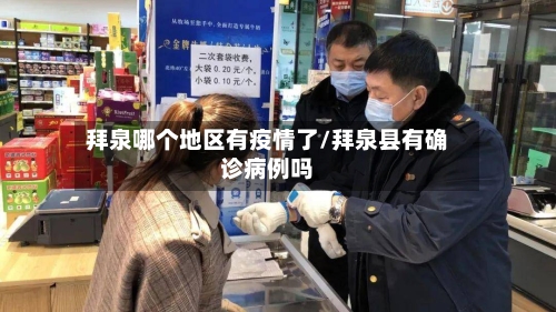 拜泉哪个地区有疫情了/拜泉县有确诊病例吗