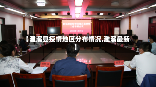 【濉溪县疫情地区分布情况,濉溪最新】