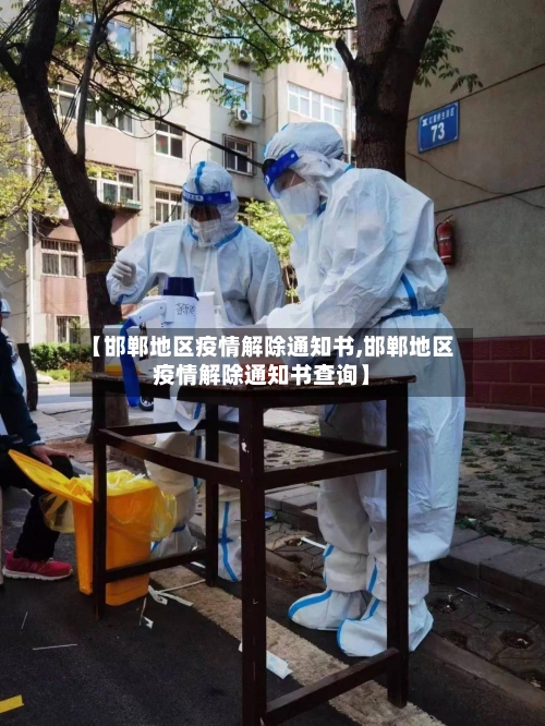 【邯郸地区疫情解除通知书,邯郸地区疫情解除通知书查询】-第3张图片