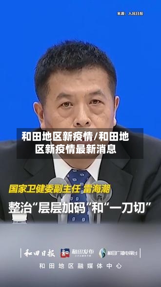 和田地区新疫情/和田地区新疫情最新消息