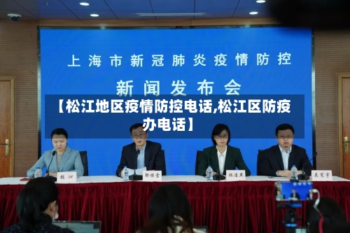 【松江地区疫情防控电话,松江区防疫办电话】-第2张图片