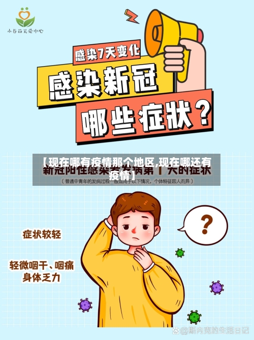 【现在哪有疫情那个地区,现在哪还有疫情】
