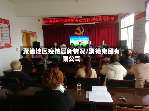 聚德地区疫情最新情况/聚德集团有限公司-第3张图片