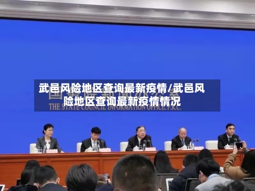 武邑风险地区查询最新疫情/武邑风险地区查询最新疫情情况-第3张图片