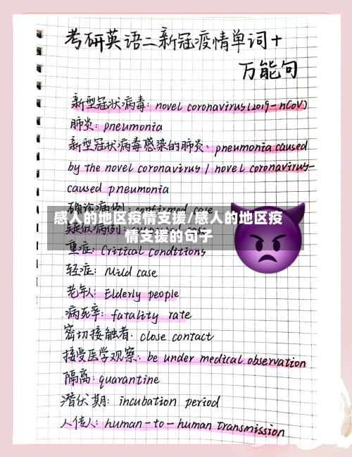 感人的地区疫情支援/感人的地区疫情支援的句子