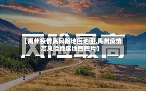 【禹州疫情高风险地区地图,禹州疫情高风险地区地图图片】