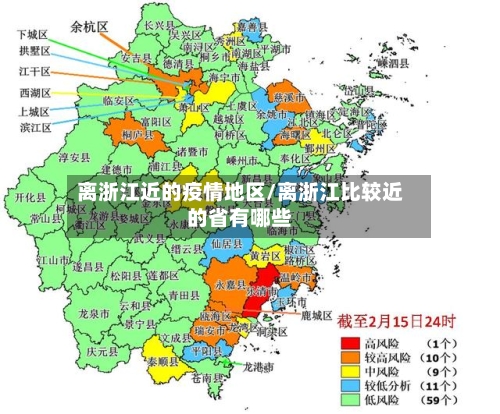 离浙江近的疫情地区/离浙江比较近的省有哪些