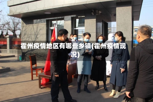 霍州疫情地区有哪些乡镇(霍州疫情现况)