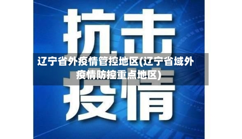 辽宁省外疫情管控地区(辽宁省域外疫情防控重点地区)