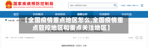 【全国疫情重点地区怎么,全国疫情重点管控地区和重点关注地区】
