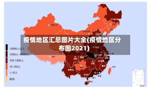 疫情地区汇总图片大全(疫情地区分布图2021)