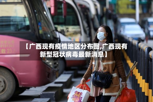 【广西现有疫情地区分布图,广西现有新型冠状病毒最新消息】-第3张图片