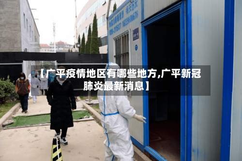 【广平疫情地区有哪些地方,广平新冠肺炎最新消息】