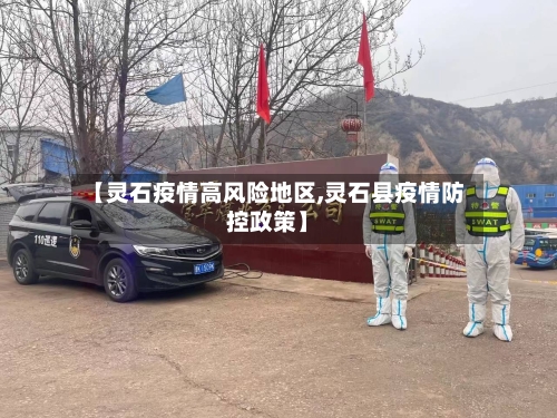 【灵石疫情高风险地区,灵石县疫情防控政策】-第2张图片