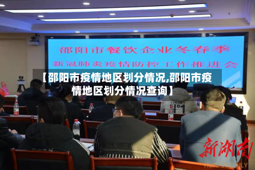 【邵阳市疫情地区划分情况,邵阳市疫情地区划分情况查询】-第3张图片