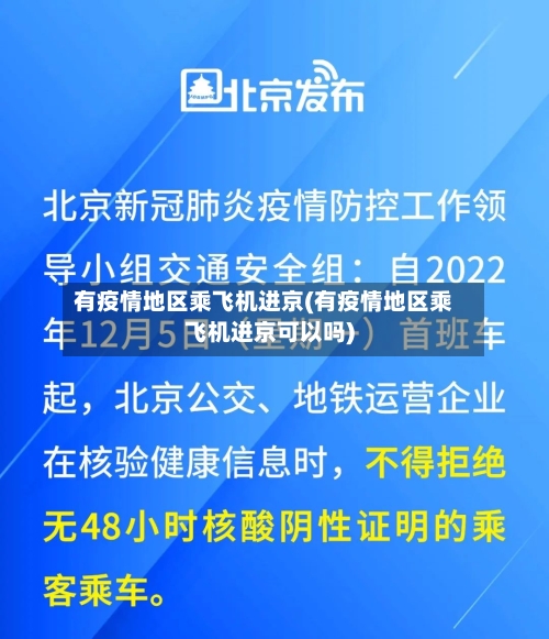 有疫情地区乘飞机进京(有疫情地区乘飞机进京可以吗)