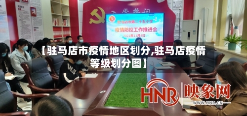 【驻马店市疫情地区划分,驻马店疫情等级划分图】