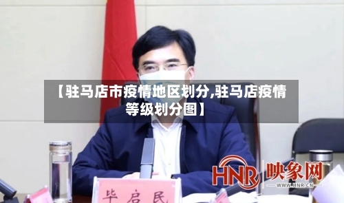 【驻马店市疫情地区划分,驻马店疫情等级划分图】-第3张图片