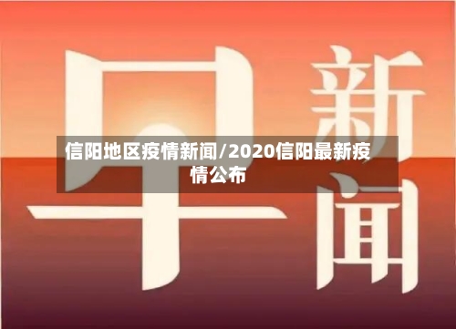 信阳地区疫情新闻/2020信阳最新疫情公布