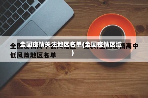 全国疫情关注地区名单(全国疫情区域)-第2张图片