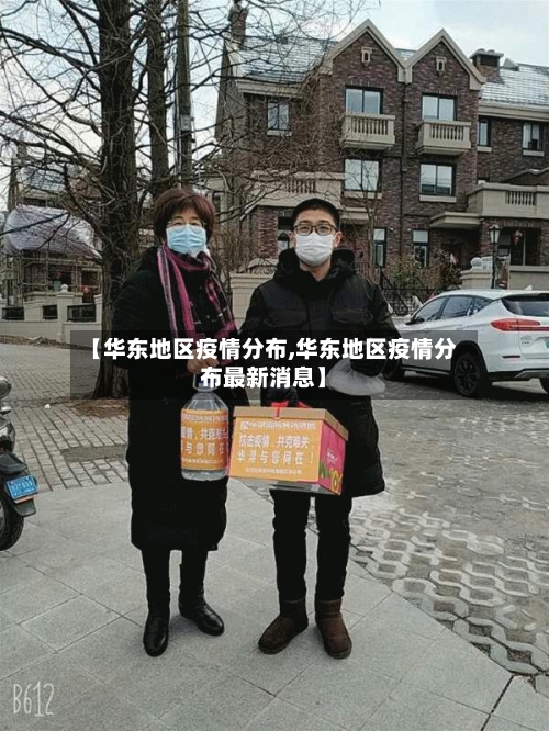 【华东地区疫情分布,华东地区疫情分布最新消息】