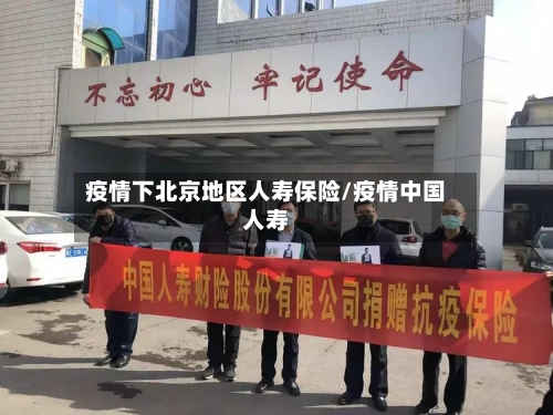 疫情下北京地区人寿保险/疫情中国人寿-第2张图片