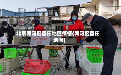 北京朝阳区管庄地区疫情(朝阳区管庄地图)