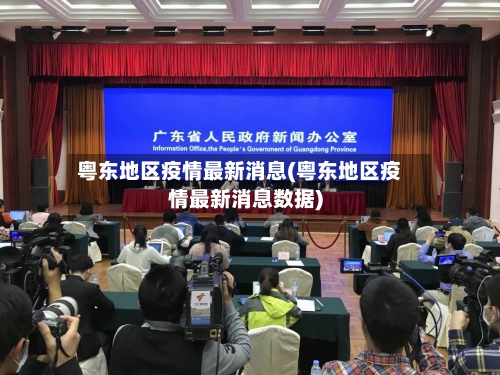 粤东地区疫情最新消息(粤东地区疫情最新消息数据)