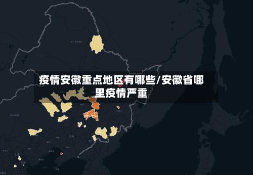 疫情安徽重点地区有哪些/安徽省哪里疫情严重-第2张图片