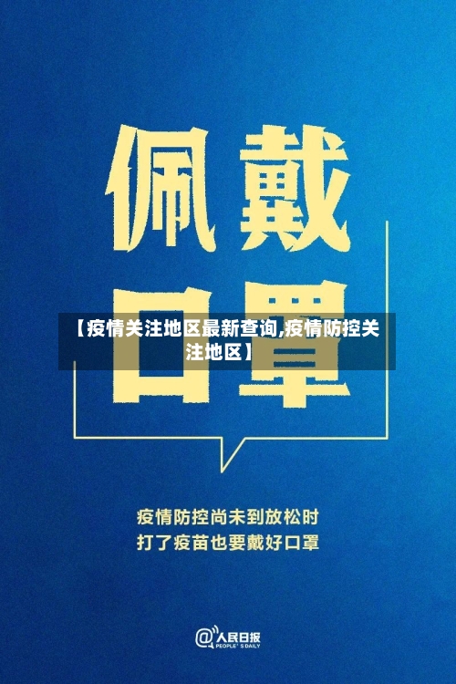 【疫情关注地区最新查询,疫情防控关注地区】