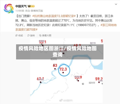 疫情风险地区图浙江/疫情风险地图查询-第3张图片