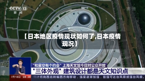 【日本地区疫情现状如何了,日本疫情现况】