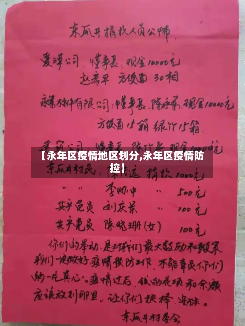 【永年区疫情地区划分,永年区疫情防控】