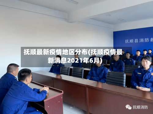 抚顺最新疫情地区分布(抚顺疫情最新消息2021年6月)