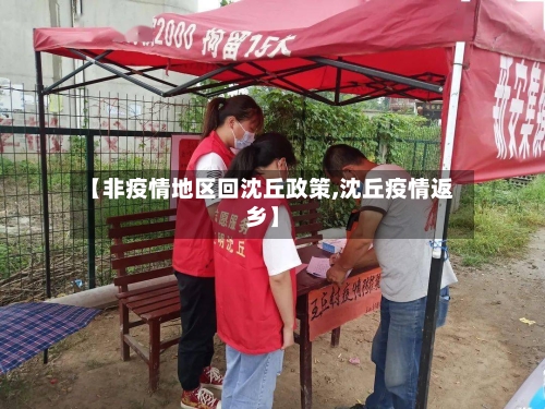 【非疫情地区回沈丘政策,沈丘疫情返乡】-第1张图片
