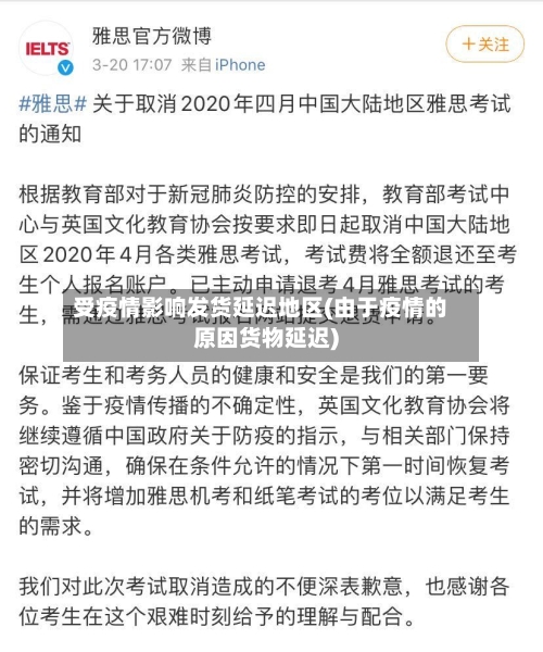 受疫情影响发货延迟地区(由于疫情的原因货物延迟)-第3张图片