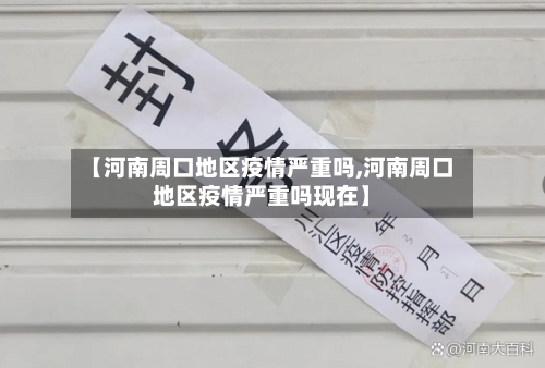 【河南周口地区疫情严重吗,河南周口地区疫情严重吗现在】-第2张图片