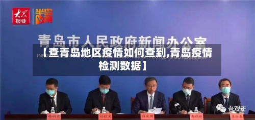 【查青岛地区疫情如何查到,青岛疫情检测数据】-第2张图片