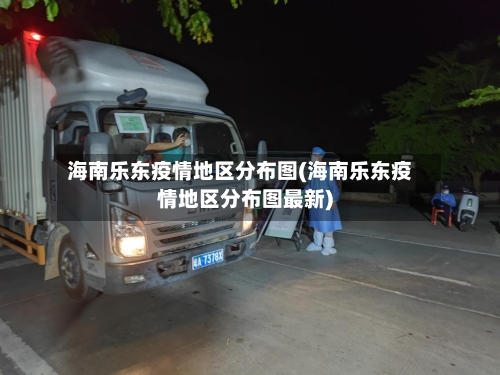 海南乐东疫情地区分布图(海南乐东疫情地区分布图最新)