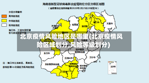 北京疫情风险地区是哪里(北京疫情风险区域划分,风险等级划分)
