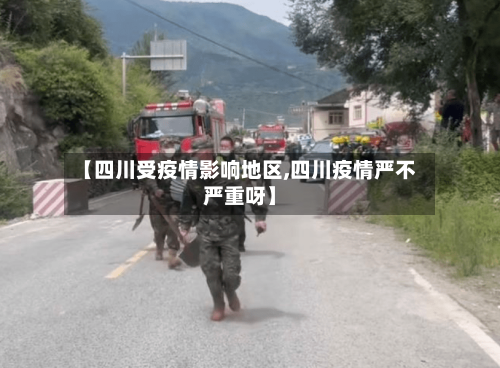 【四川受疫情影响地区,四川疫情严不严重呀】