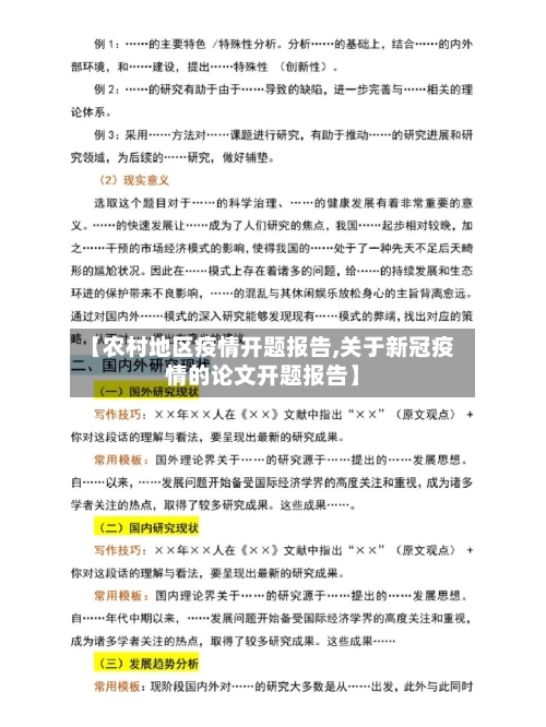 【农村地区疫情开题报告,关于新冠疫情的论文开题报告】