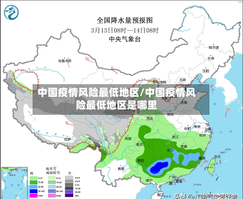 中国疫情风险最低地区/中国疫情风险最低地区是哪里-第1张图片